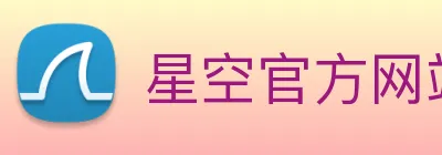 星空官方网站平台 Logo